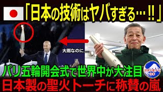 【海外の反応】「日本の技術はヤバすぎる‼」パリ五輪開会式で4時間消えなかった“日本製”聖火に世界中から称賛の嵐！【パリ五輪】 [upl. by Enaelem925]