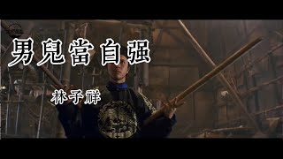 《男儿当自强》原唱林子祥，无比霸气，气势磅礴，让人热血沸腾！ [upl. by Rauch429]