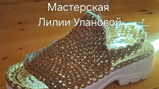 Босоножки Деревенские алгоритм вязание крючком crochet [upl. by Eyanaj]