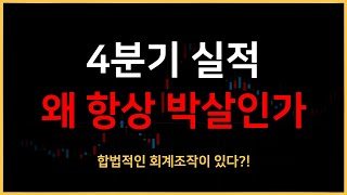 한국 기업의 실적발표 문제점은 이것입니다 [upl. by Ocire]