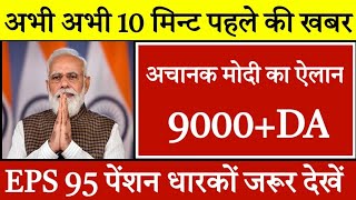 EPS 95 Pension Latest News Today Supreme Court Latest News Today Minimum Pension 9000DA eps95news [upl. by Nelyag]