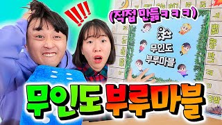 부루마블을 직접 만들어 플레이해보면 재밌을까ㅋㅋㅋㅋ 무인도 탈출 부루마블 [upl. by Alcine]