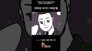 2055년 바가지 미래근황ㅋㅋㅋ [upl. by Man774]