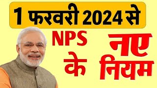 NPS Partial Withdrawal 01 फरवरी 2024 से नए नियम लागू। NPS vs OPS I PFRDA Master🙏 [upl. by Morgan]