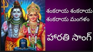 సర్వ దేవత మంగళ హారతి🌹🌹 శంకరాయ శంకరాయ శంకరాయ మంగళం sankaraya sankaraya sankaraya mangalam [upl. by Oremo227]