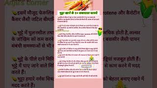 💁🏼‍♀️🌽भुट्टा खाने के फायदे Bhutta khane ke fayde shorts health cornbenefits viral healthyfood [upl. by Nostets583]