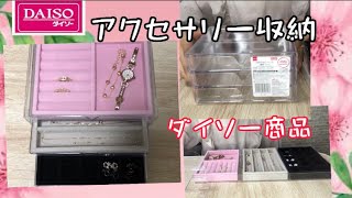 【アクセサリー収納🌸】✨ダイソー商品✨ネックレス🌸ブレスレット🌸時計🌸 [upl. by Ortiz]