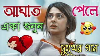 Bangla Superhit Dukher Gaan  খুব কষ্টের গান II Bengali Nonstop Sad Songs  Bangla Sad Song 2023 [upl. by Schweiker927]