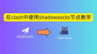 如何在clash当中使用shadowsocks节点 保姆级教学 [upl. by Aibun285]