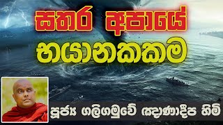 සතර අපායෙහි ඇති භයානකකම  Ven Galigamuwe Gnanadeepa Thero  පූජ්‍ය ගලිගමුවේ ඤාණදීප හිමි [upl. by Adnahsal]