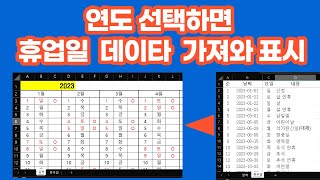 Excel 실무 연도 선택하면 휴업일 시트에서 데이타 가져와 휴업일 표시하는 달력 자동화 [upl. by Inafit]