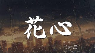 花心  張碧晨『只要你願意 讓夢划向你的心海』【動態歌詞Lyrics】 [upl. by Nester685]