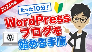 【2024年版】たった10分！WordPressブログを始める手順を徹底解説！ [upl. by Emelun298]