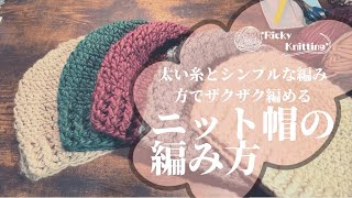 【かぎ針編み】太い糸とシンプルな編み方でザクザク編める！ニット帽の編み方 [upl. by Mychael90]