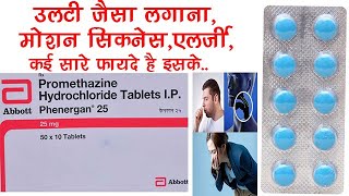 Phenergan syrup promethazine uses benefits side effects review in Hindi [upl. by Salomi483]