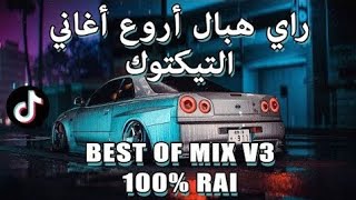 TOP TIKTOK RAI MIX DJ vol 3 راي هبال أحسن أغاني تيكتوك RAI REMIX [upl. by Aisaim]