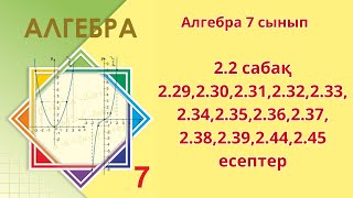 Алгебра 7 сынып 22 сабақ 229230231232233234235236237 238239244245 т [upl. by Timothy]