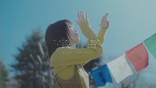 アイナ・ジ・エンド  宝者 Official Music Video（TBS系 日曜劇場「さよならマエストロ～父と私のアパッシオナート～」主題歌） [upl. by Livesay910]