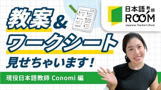 【日本語教師の教案公開】日本語教師の教案、教材とワークシートを公開・解説！Part2【みんなの日本語】 [upl. by Ellerehc]