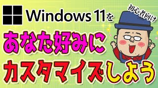 Windows11をあなた好みにカスタマイズしよう！ [upl. by Anenahs945]