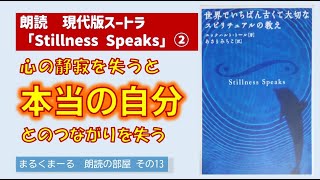 朗読『Stillness Speaks』②「第1章 なぜ『心の静寂』が大切か？」心の静寂を失うと、「本当の自分」とのつながりを失う。 [upl. by Gebelein118]