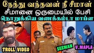 சீமானை ஒருமையில் பேசிய வணக்கம்டா மாப்ள  SEEMAN VS VANAKKAMDA MAPLA TROLL  ARAMENTAL [upl. by Gleich]