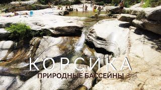 Купаемся в горной реке  Piscines de Cavu Корсика [upl. by Llorrad]