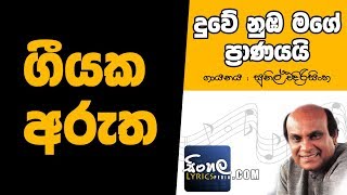 Duwe Nuba Mage Pranayai Sinhala Song Meaning  Sunil Edirisinghe [upl. by Quickman70]