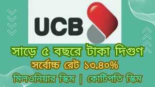 UCB Bank দিচ্ছে সাড়ে ৫ বছরে টাকা দিগুণ  Double Deposit Scheme in UCB  সর্বোচ্চ রেট দিচ্ছে ১৩৪০ [upl. by Mochun371]