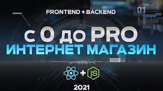 React amp Nodejs ИНТЕРНЕТ МАГАЗИН С НУЛЯ PERN stack PostgreSQL  express  React js  nodejs [upl. by Quartet826]