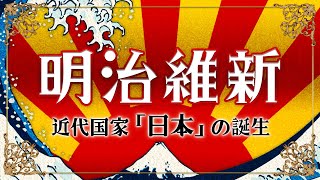 【明治維新】元東大生が分かりやすく解説！日本の夜明け！開始から経過まで徹底解説！ [upl. by Pickford624]