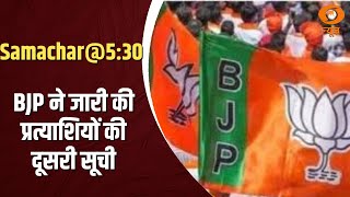 Samachar 5 30 pm BJP ने Maharashtra के लिए जारी की प्रत्याशियों की दूसरी सूची [upl. by Ramsay]