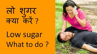 लो शुगर के लक्षण  क्या करें  भाग 1 \ Low sugar symtoms  Treatment  Part 1  OPD Ki Chidiya [upl. by Nednil959]