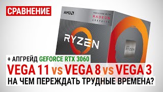 Radeon RX Vega 11 против Vega 8 и Vega 3 в 20 играх в 2021 На чем переждать трудные времена [upl. by Forward]