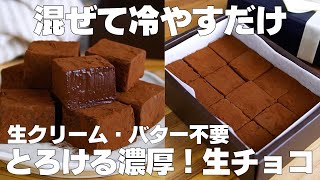 【材料2つ】混ぜて冷やすだけ！生チョコ作り方！  【syun cooking】 [upl. by Anailuy]