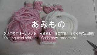 ミニ手袋 クリスマスオーナメント かぎ編み １００均毛糸使用 Knitting mini mittens Christmas ornament [upl. by Atived211]