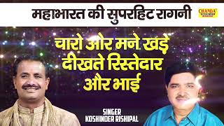 महाभारत सुपरहिट रागनी  चारो और मने खड़े दीखते रिस्तेदार और भाई  Ragni  Koshinder Rishipal Chanda [upl. by Ojela]