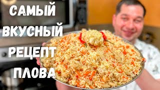 ПЛОВ Как приготовить очень Вкусный и Рассыпчатый плов Рецепт плова на плите в домашних условиях [upl. by Bria]