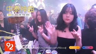 ㊣92CCDJ 中泰神曲↗ 爱立刻有dj ชอบเธออะ I Like You『魔性洗脑神曲，好听又上头！』DJ JKS REMIX [upl. by Wallace620]