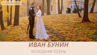 Аудиокнига И Бунин quotХолодная осеньquot [upl. by Dukey]