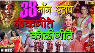 ३८ नॉन स्टॉप लाेकगीते कोळीगीते  38 Non Stop Lokgeete amp Koligeete  Vol 1  New Marathi Songs 2017 [upl. by Eduj]