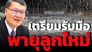 พายุถล่มยังไม่จบ เตรียมรับมือ quotน้ำท่วมquot รอบใหม่ [upl. by Lessard]