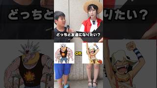 ONE PIECEで友達になりたいのはどっち！？チャンピオンに選ばれたのはあのキャラクター！！ ワンピース onepiece ワンピースカード 推し アニメクイズ DOPA [upl. by Roberts]