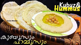 അറേബ്യൻ സ്പെഷ്യൽ കുബൂസും ഹമ്മൂസും Arabian Special Hummus amp Kubuz [upl. by Aihsatsan838]