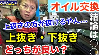 【オイル交換】は上抜き・下抜きどっちが良い？上抜きした後にドレンボルト外して検証した結果驚きの結果に… [upl. by Happy]