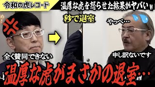 【令和の虎】全く賛同できない…温厚な虎がまさかの途中退室でヤバいことに…【令和の虎切り抜き】 [upl. by Euqirdor815]