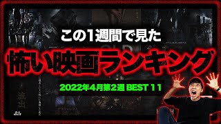 この1週間で見た怖い映画ランキングBest 11！【ホラー映画】【2022年4月第2週】 [upl. by Tiana]