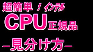 中古CPU 正規品、偽物の見分け方 【簡単】 [upl. by Haland]