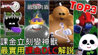 【勇者鬥惡龍 怪物仙境3】課金最實用DLC購買TOP3排名 初期就能有超強A級怪物最強肉盾B級金屬史萊姆 13倍經驗值飾品取得？【DQM3】【地方熊貓】【switch遊戲】 [upl. by Einotna210]