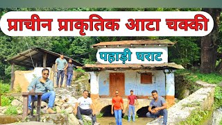 vlog pahadi aata chakki  प्राचीन प्राकृतिक आटा चक्की  Pahadi chakki  Nitin jai kumar travel [upl. by Lilhak]